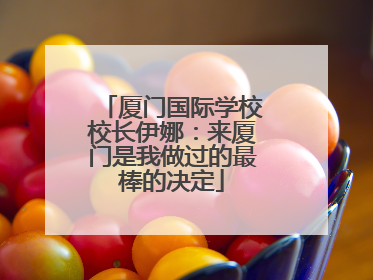 厦门国际学校校长伊娜：来厦门是我做过的最棒的决定