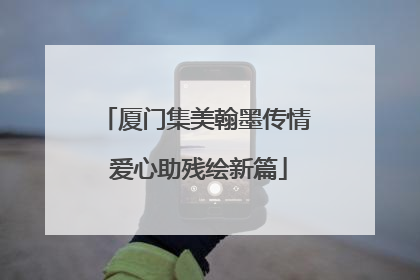 厦门集美翰墨传情 爱心助残绘新篇