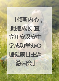 倾听内心，拥抱成长 宜宾江安汉安中学成功举办心理健康日主题游园会