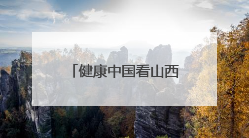 健康中国看山西：长治医学院附属和平医院召开党委理论学习中心组（扩大）学习会