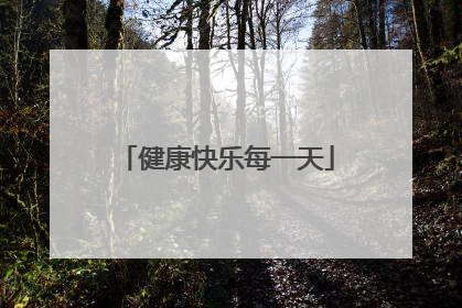 健康快乐每一天