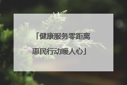 健康服务零距离惠民行动暖人心