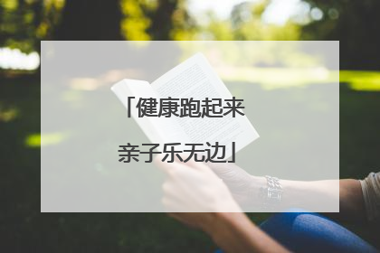 健康跑起来 亲子乐无边