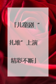 儿童剧“扎堆”上演精彩不断