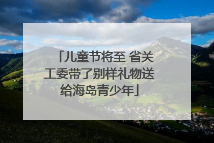 儿童节将至 省关工委带了别样礼物送给海岛青少年