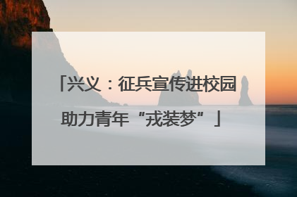 兴义：征兵宣传进校园 助力青年“戎装梦”