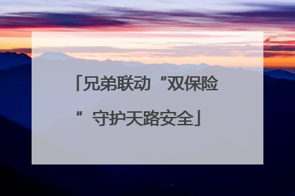 兄弟联动“双保险”守护天路安全