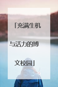 充满生机与活力的博文校园