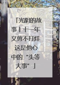 光阴的故事丨十一年义剪不打烊 这是他心中的“头等大事”