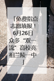 免费指点志愿填报！6月26日众多“双一流”高校亮相兰陵一中
