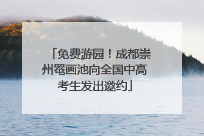 免费游园！成都崇州罨画池向全国中高考生发出邀约