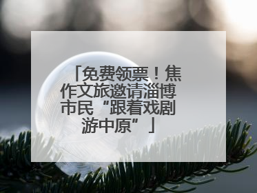 免费领票！焦作文旅邀请淄博市民“跟着戏剧游中原”