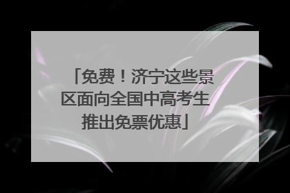 免费！济宁这些景区面向全国中高考生推出免票优惠