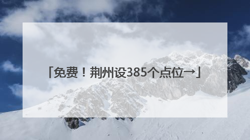 免费！荆州设385个点位→
