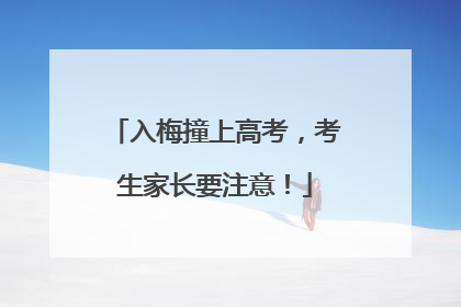 入梅撞上高考，考生家长要注意！
