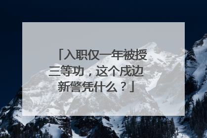 入职仅一年被授三等功，这个戍边新警凭什么？