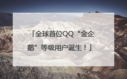全球首位QQ“金企鹅”等级用户诞生！