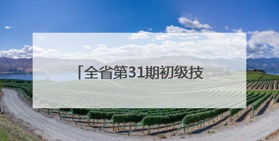 全省第31期初级技术经纪人培训班在新余学院举行(图)