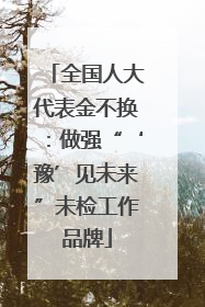 全国人大代表金不换：做强“‘豫’见未来”未检工作品牌