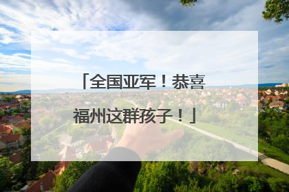 全国亚军！恭喜福州这群孩子！