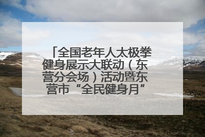 全国老年人太极拳健身展示大联动（东营分会场）活动暨东营市“全民健身月”启动仪式成功举行