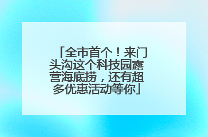 全市首个！来门头沟这个科技园露营海底捞，还有超多优惠活动等你