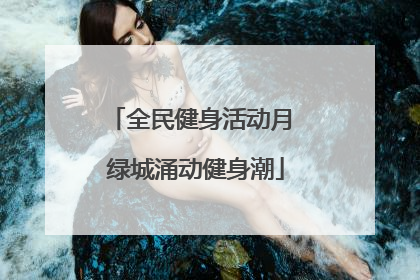 全民健身活动月 绿城涌动健身潮