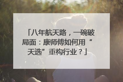 八年航天路，一碗破局面：康师傅如何用“天选”重构行业？