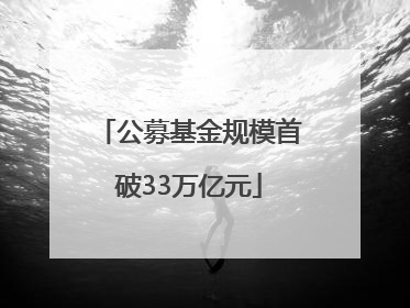 公募基金规模首破33万亿元
