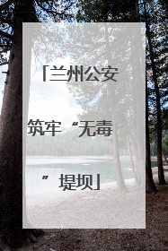 兰州公安筑牢“无毒”堤坝