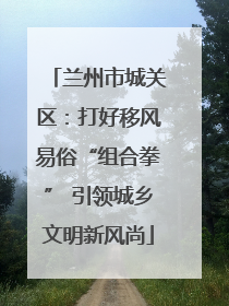 兰州市城关区：打好移风易俗“组合拳” 引领城乡文明新风尚