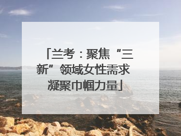 兰考：聚焦“三新”领域女性需求 凝聚巾帼力量