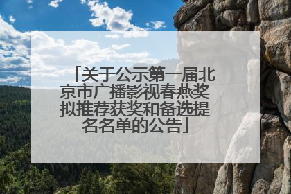 关于公示第一届北京市广播影视春燕奖拟推荐获奖和备选提名名单的公告
