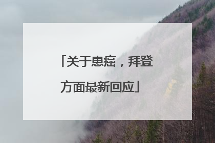 关于患癌，拜登方面最新回应