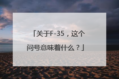 关于F-35，这个问号意味着什么？
