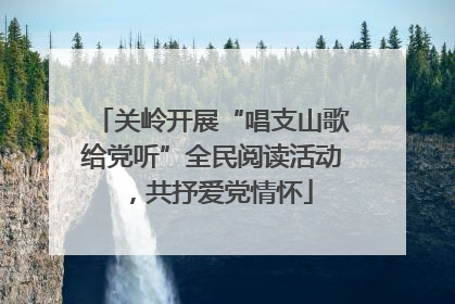 关岭开展“唱支山歌给党听”全民阅读活动，共抒爱党情怀