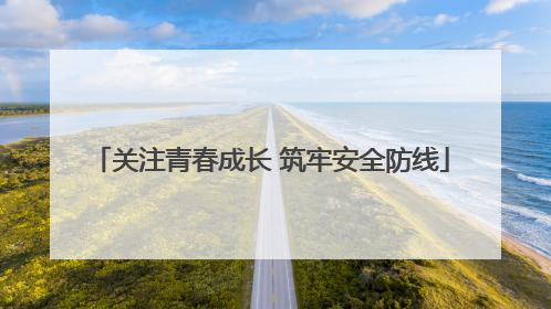 关注青春成长 筑牢安全防线