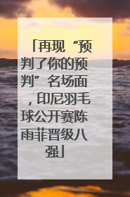 再现“预判了你的预判”名场面，印尼羽毛球公开赛陈雨菲晋级八强