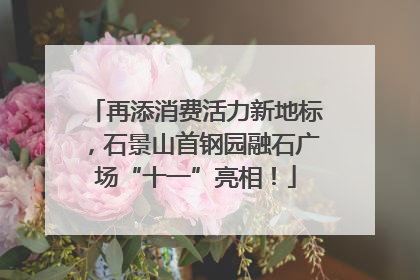 再添消费活力新地标，石景山首钢园融石广场“十一”亮相！