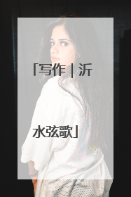 写作｜沂水弦歌