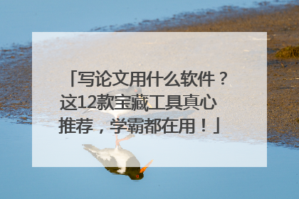 写论文用什么软件？这12款宝藏工具真心推荐，学霸都在用！