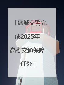 冰城交警完成2025年高考交通保障任务