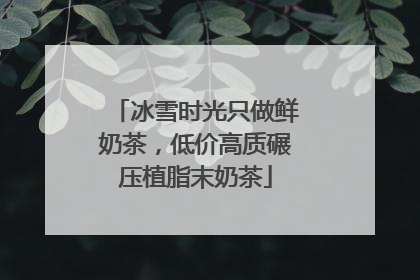 冰雪时光只做鲜奶茶，低价高质碾压植脂末奶茶