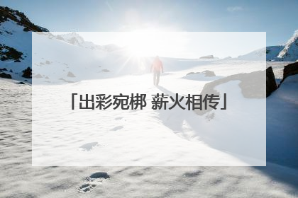 出彩宛梆 薪火相传