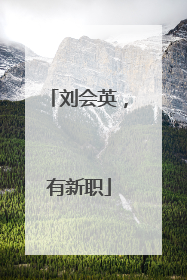 刘会英，有新职