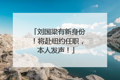 刘国梁有新身份！将赴纽约任职，本人发声！