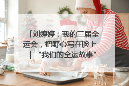 刘婷婷：我的三届全运会，把野心写在脸上｜“我们的全运故事”全民征文大赛