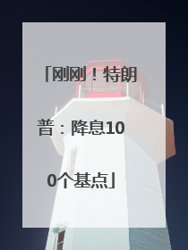 刚刚！特朗普：降息100个基点
