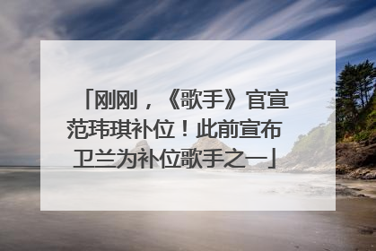 刚刚，《歌手》官宣范玮琪补位！此前宣布卫兰为补位歌手之一