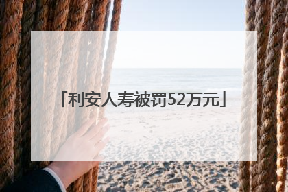 利安人寿被罚52万元